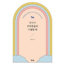 NSB9791164712007 새책-스테이책터 [당신이 반려동물과 이별할 때] -반려동물 장례지도사가 건네는 위로의 말--행성B(행성비)-강성일 지음-반, 당신이 반려동물과 이별할 때