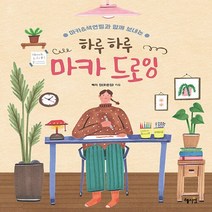 새책-스테이책터 [하루하루 마카 드로잉] 마카n색연필과 함께 보내는-메리 진(오은진) 지음, 혜지원, 메리 진(오은진)