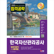 2023 All-New 한국자산관리공사 업무지원직/고졸채용 NCS+최종점검 모의고사 7회+무료NCS특강 + NCS봉투모의고사 증정, 시대고시기획