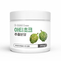 아티초크 추출분말 250g 1병 프랑스산 순수 꽃봉오리 채소 원물 식이섬유 비타민 미네랄 시나린 이눌린 칼슘 가루 아름다운 몸매 여성 여자 엄마 온가족 영양 건강차 스푼증정