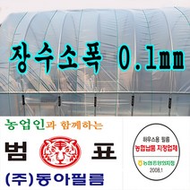 장수필름 농협지정협력업체 범표 동아필름 비닐하우스 하우스비닐 농사용 건설용 두께 장수소폭 치마비닐, 0.8m x 100m