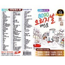 8090오리지날베스트 원곡 113곡 정품 usb 임재범 이문세 이승철 전인권 임창정 신승훈 김광석 김종서