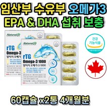 초임계 알티지 오메가3 멸치 혈행 기억력 개선 임산부 수유부 임신준비 산후 임신전 수유중 식약처인증 캐나다 눈건조 눈건강 RTG 오메가스리 선물 어피 젤라틴 연질 캡슐 비타민E