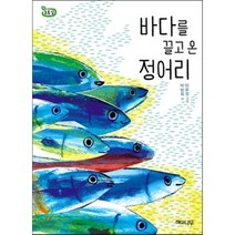 바다를 끌고 온 정어리, 해와나무