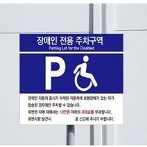 ♥LUCKY♣ 포맥스표지판 장애인용 주차 C타입 U7008 400X150X2MM 장애인전용주차구역표지판 주차표지판 장애인전용주차표지판
