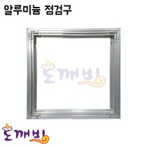 도깨비-알루미늄 점검구/알미늄 점검구, 600*600