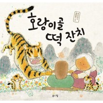 호랑이골 떡 잔치, 현암사