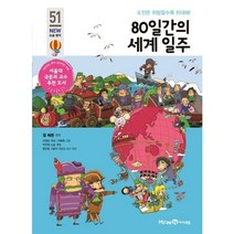 80일간의 세계 일주, 미래엔아이세움