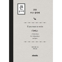 글을 쓰고 싶다면(큰글자책):, 엑스북스(xbooks), 브렌다유랜드