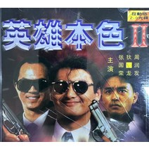 중고VCD) 영웅본색2 (英雄本色 A Better Tomorrow II /2VCD) - 장국영/주윤발주연/오우삼 감독