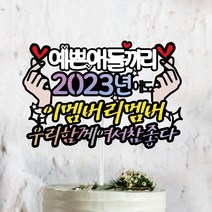 써봄토퍼 2022년 연말 모임 기념 파티 이멤버리멤버 우리함께여서 좋다 케이트토퍼, 이멤버리멤버 우리함께여서참좋다, 1개