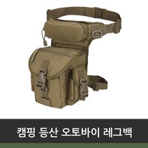 캠핑 등산 오토바이 레그백, 브라운