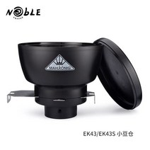 말코닉 호퍼 EKK43 EK43 ek43s EK43S mahlkonig 블랙 스테인레스 EK43 EK43S K30, 01, 1개