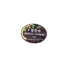 나무간판 수목장팻말 나무안내판 우드사인