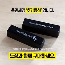 어울새김 뉴 럭셔리 까망돌도장, 26 측면추가