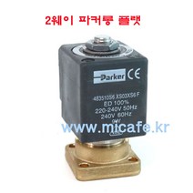 카사디오 커피머신 솔레노이드밸브, 2웨이파커롱플랫