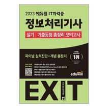 에듀윌 2023 에듀윌 EXIT 정보처리기사 실기 기출동형 총정리 모의고사 (마스크제공)