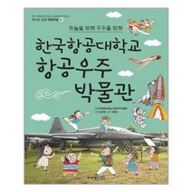 아리랑도서 한국항공대학교 항공우주박물관 하늘을 향해 우주를 향해, [단일상품], [단일상품]