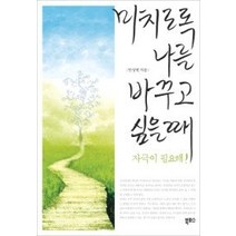 [개똥이네][중고-중] 미치도록 나를 바꾸고 싶을 때