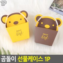 스위트곰 선물상자 1P 간식 선물포장 선물상자파는곳, 1개, 옐로우