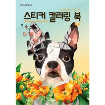 [DNA디자인]스티커 컬러링 북 : 강아지 Dog Polygon Artwok, DNA디자인