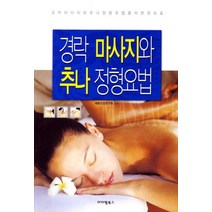 경락 마사지와 추나 정형요법, 아이템북스, 해동건강연구연 편저