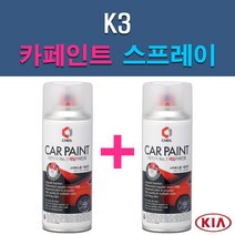 기아 K3 3D 4SS ABP ABT B4U DRR K3G KLG MST SWP 자동차 차량용 도색 카페인트 스프레이 세트, 1-1. 3D 브라이트실버+투명