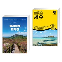 (서점추천) 둘레둘레 트레킹 + 프렌즈 제주 (전2권), 한빛라이프