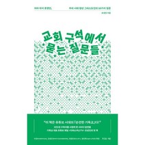 교회 구석에서 묻는 질문들:차마 하지 못했던 우리 시대 청년 그리스도인의 16가지 질문, 복있는사람