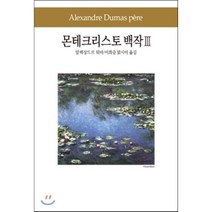 몬테크리스토 백작 3, 동서문화사, 알렉상드르 뒤마(Alexandre Dumas)