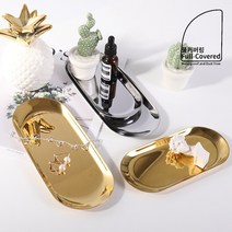 풀커버링 심플 트레이 화장품 정리 진열 인테리어 카페 촬영 소품 악세사리 쥬얼리 골드(4종류) 1개, 타원 심플트레이_골드(대형)