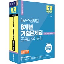 2023 해커스공무원 8개년 9급 기출문제집 공통과목 통합(국어+영어+한국사) 9791168806603, 크리스탈링2권(문제3+해설1)