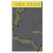 [민음사] 이별의 김포공항, 단품, 박완서