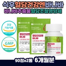 바나바잎추출물 혈당조절 당 관리 케어 코로솔산 효능 상승억제 체크 보조제 영양제 공복 식전 혈당 수치 낮추기 아연셀레늄 크롬 비타민B 중년 노인 직장인 회식 바나바리프 에너지 대사 점심식후혈당엔바나바 셀크롬비 당조절영양제 바나나잎추출분말 성인 남성