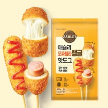 애슐리 모짜렐라 탱글 핫도그 5개입 450g