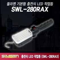 쏠라젠 다용도 충전식 LED 작업등 SWL-240R2