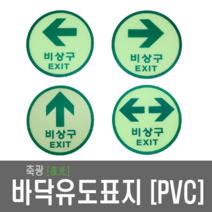 비상구표지 원형축광표지 바닥유도표지 비상구 EXIT 피난구 비상 PVC, 6.좌방향 PVC(중형-150Ø)