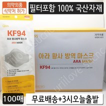 KF94 아라 황사 방역 마스크 대형 흰색 100매 식약처허가 의약외품 4중 국산필터 개별포장 포장지리뉴얼