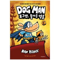 [하나북]도그맨 6: 도그맨 돌아온 영웅 [양장본 Hardcover ]