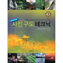 사진 구도 테크닉:세계적인 프로작가들이 제안하는 풍경 사진 구도 비법 공개, 인포더북스, 하기하라시로우 등저