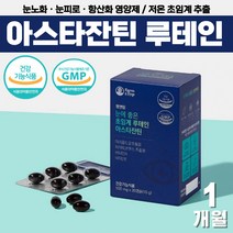 저온 초임계 루테인 비타민 에이 씨 여자 남자 친구 아스타잔틴 눈건강 누테인 고시생 공시생 건강식품 헤마토코쿠스 로테인 빌베리 추출물 중학생 영양제 10대 20대 30대 40대, 초임계루테인아스타잔틴 x1통