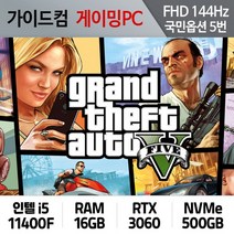 GTA5 게이밍컴퓨터 FHD144Hz 국민옵션 5번 GTA5-05