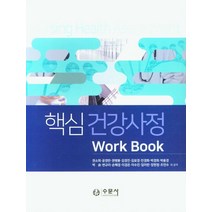 핵심건강사정 WorkBook, 수문사, 권소희 외(저),수문사,(역)수문사,(그림)수문사