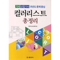 컬러리스트 총정리(기사 산업기사 과년도 문제 중심), 일진사