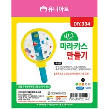 유니아트 반구 마라카스 만들기 / DIY만들기 꾸미기 교육 체험 학습용, 단품