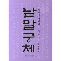익히기 편리한 낱말궁체 1: 정자, 이화문화출판사, 솔뫼 천갑녕 저