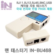 인네트워크 IN-BU468 고급형 자동 멜로디 방식 랜 케이블 테스터기 (분리형 RJ45 RJ12 RJ11 BNC USB), 1개