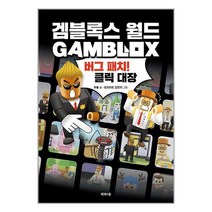 겜블록스 월드 : 버그 패치! 클릭 대장 | 제제의숲 | SPEED배송 | 안심포장 | 사은품