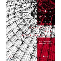 건축의 구조와 디자인, 시공문화사, Angus J. MacDonald 저/유우상,이수...