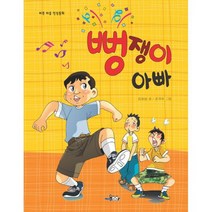 뻥쟁이 아빠